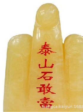 敢当米敢当黄玉黄玉石山石泰摆件摆件米