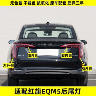 适用一汽红旗EQM5后尾灯总成煞车尾灯红旗EQM5尾灯左右方向灯罩壳