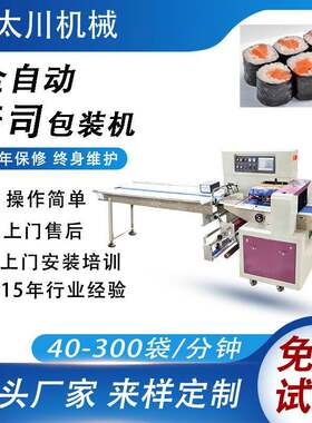 全自动枕式寿司包装机可带托盘寿司卷套袋机饼干食品包装机械