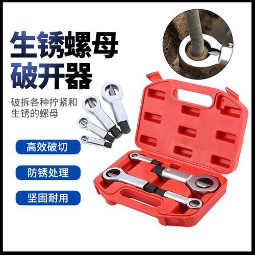 4pc生锈螺母破切器9-27mm受损螺栓螺帽破开器 现货螺母分离器