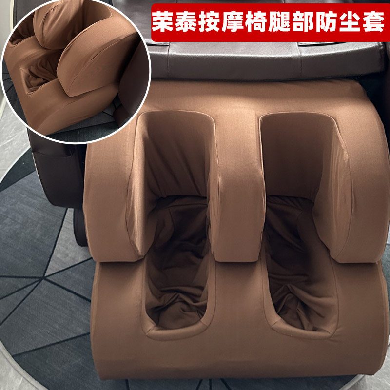 荣泰高端按摩椅腿部保护套 按摩椅防尘罩按摩不取可拆洗四季通用