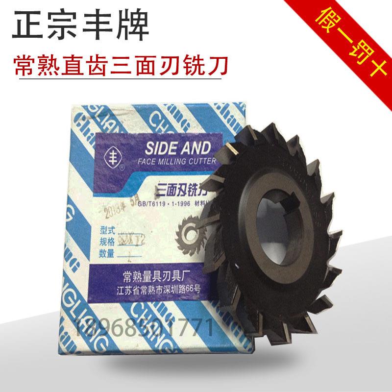 常熟丰牌直齿三面刃铣刀常熟三面刃63*575*680*690*12100*14