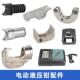 电动液压钳配件大全压线钳模具头EC3400钳头锂电池充电器卡座零件
