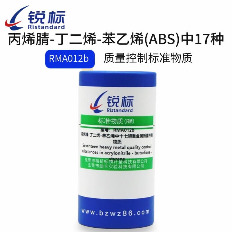 锐标ABS中17种重金属质量控制物质(总量)ABS/颗粒，20g/瓶新材料