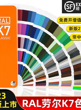 2023版劳尔色卡RAL色卡K7国际标准通用色标卡油漆涂料配色国标216
