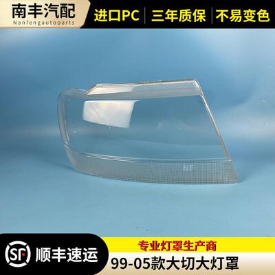 适用于99-05款大切诺基大灯罩 Jeep大切诺基有机玻璃面罩大灯灯壳