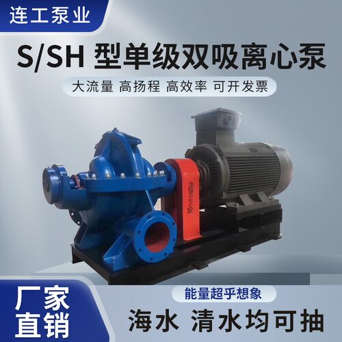 SH双吸离心泵单级离心泵不锈钢大流量高扬程农用灌溉水利工程循环