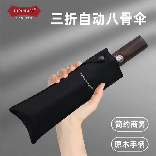 Parachase雨伞全自动大号折叠伞男学生商务雨伞广告伞防吹翻