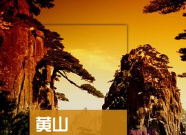 安徽黄山旅游地图攻略(电子版)2024年自助游，自由行景点旅游指南