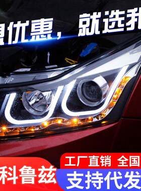 适用于09-14款科鲁兹大灯总成改装LED天使眼双U日行灯透镜氙气灯