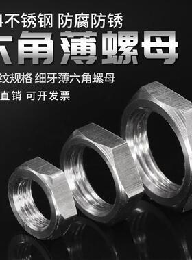 304不锈钢薄螺母英制螺纹3分2分 G3/8 1/4六角锁紧管螺纹螺帽锁母