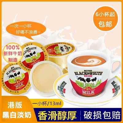 港版黑白淡奶小包装全脂淡奶炼乳港式奶茶烘培咖啡伴侣小杯装13ml