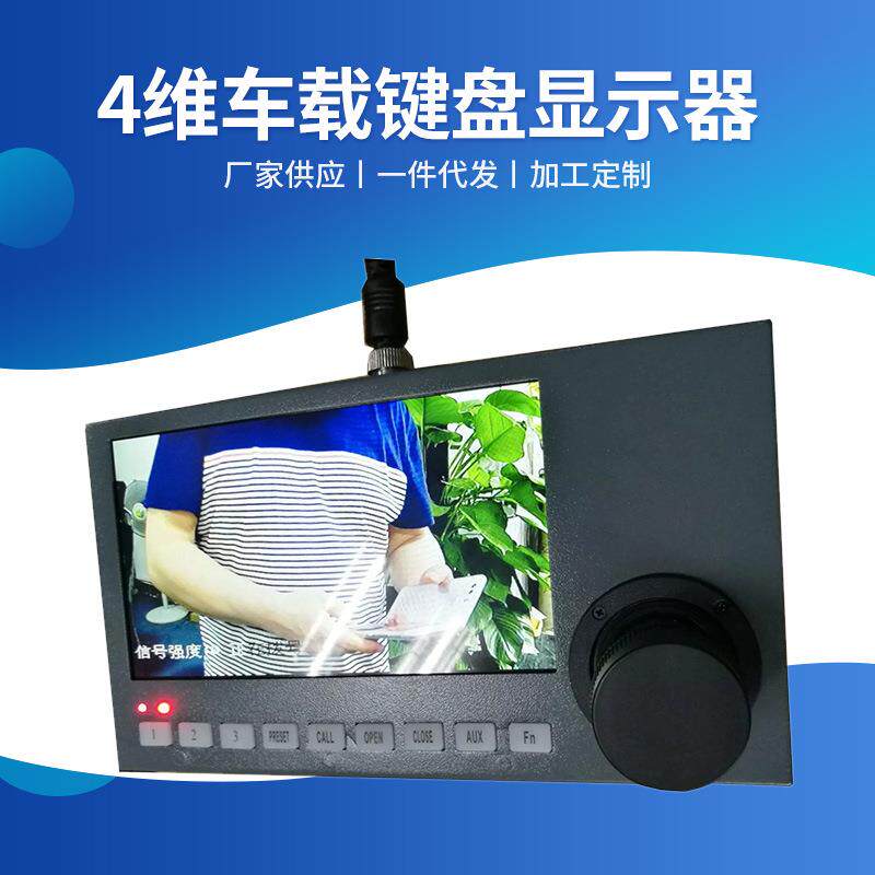 供应 4维车载控制键盘车载键盘显示器 7寸高分辨率摇杆键盘显示屏