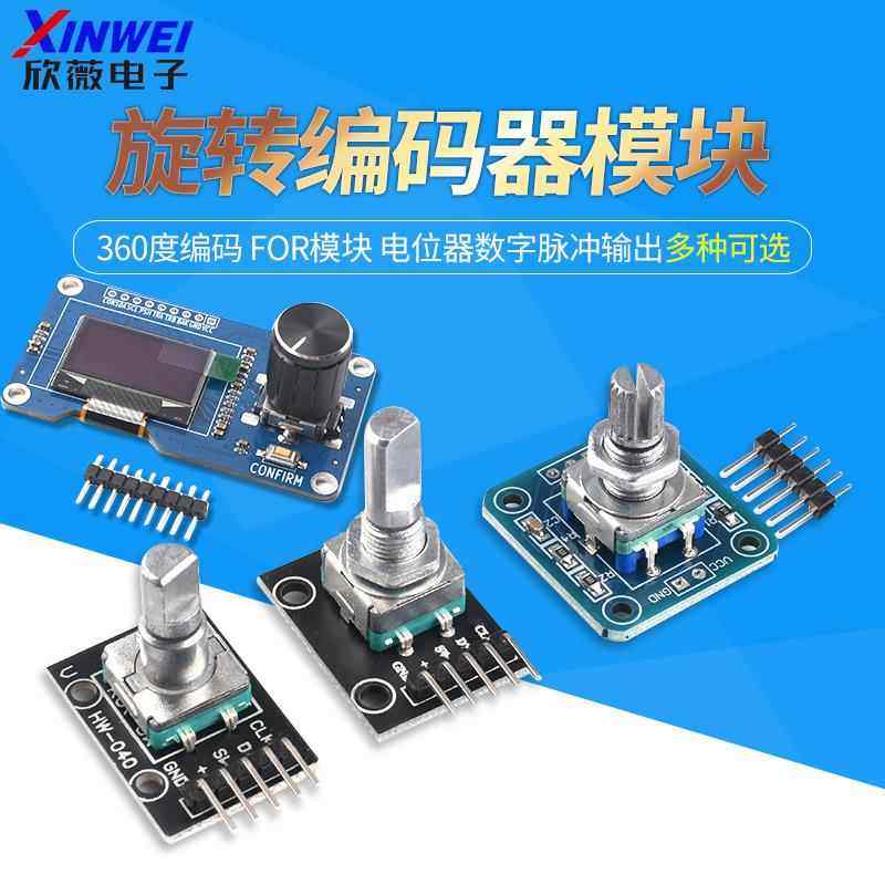 旋转编码器模块带屏360度编码FOR模块电位器数字脉冲输出 长/短柄