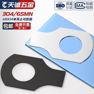 304不锈钢单耳垫片止动垫圈M4M5M6M8M10M12M14M16M18M20M22M24M27