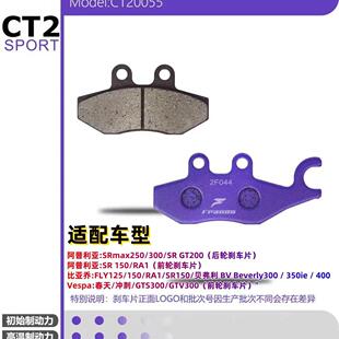 Frando车力屋煞车片适配Vespa春天冲刺 GTS GTV300 150 LT125