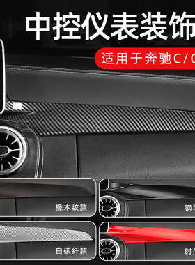 适用奔驰W205新C级C200 GLC260中控仪表台面板改装碳纤装饰贴X253