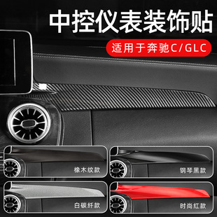 碳纤装 饰贴X253 GLC260中控仪表台面板改装 适用奔驰W205新C级C200