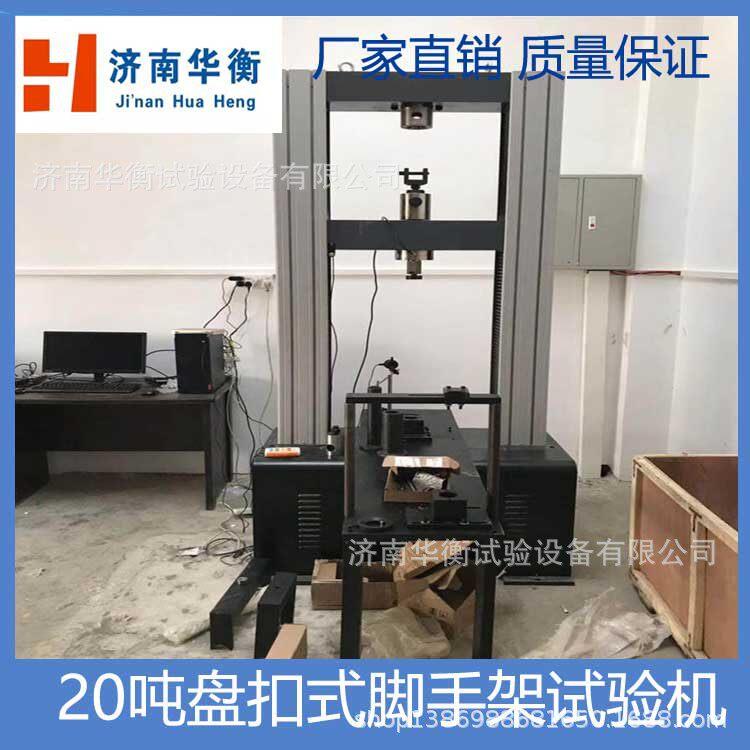 20T盘扣式脚手架扣件试验机15吨碗扣式钢管脚手架万能试验机