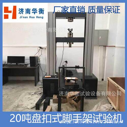 20T盘扣式脚手架扣件试验机15吨碗扣式钢管脚手架万能试验机