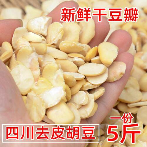 四川豆瓣干胡豆瓣干蚕豆新鲜晒干剥皮豆瓣干豆瓣剥皮胡豆瓣5斤装