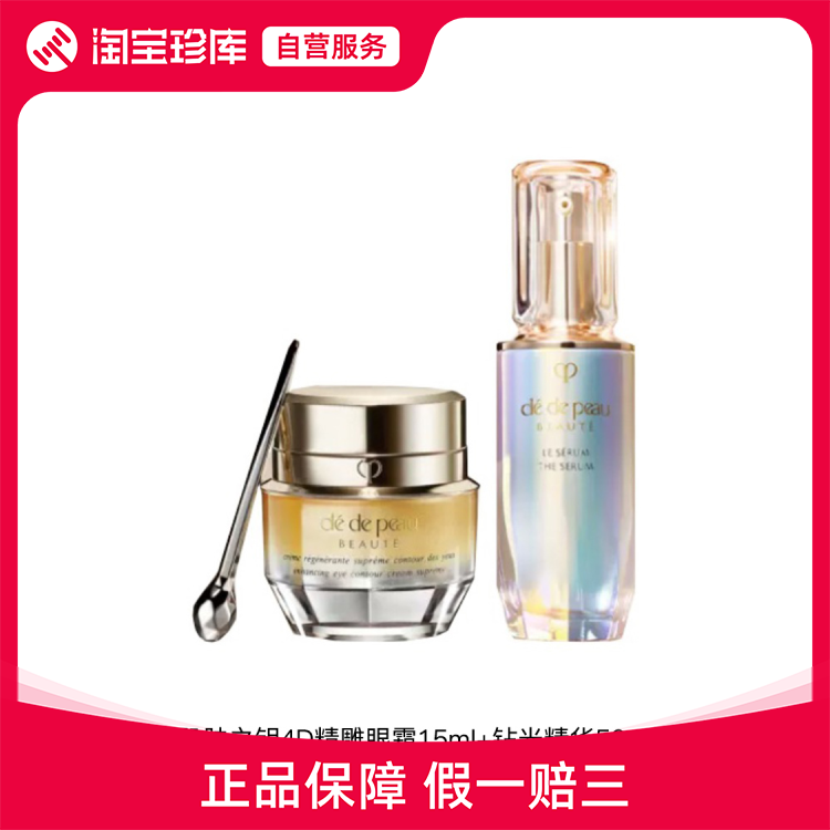 CPB肌肤之钥 4D眼霜15ml+钻光精华50ml白色礼盒 补水保湿