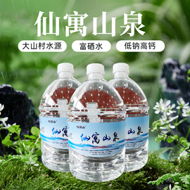 仙寓山大山村天然饮用母婴富硒山泉水，泡茶弱碱矿泉水，4.8l*4瓶箱