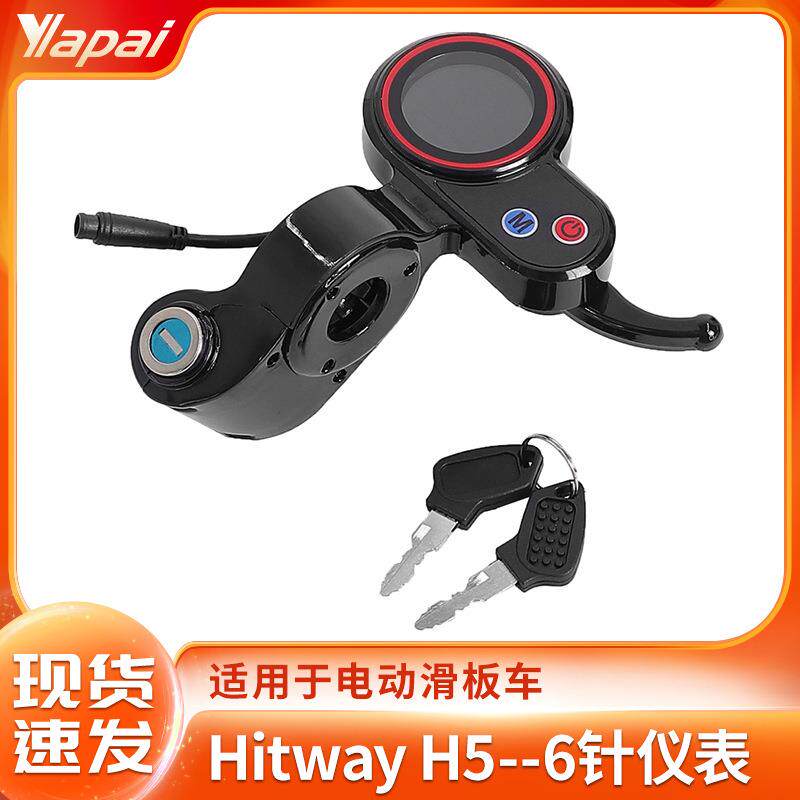 电动滑板车Hitway H5点火钥匙仪表配件LCD仪表显示屏带锁6芯