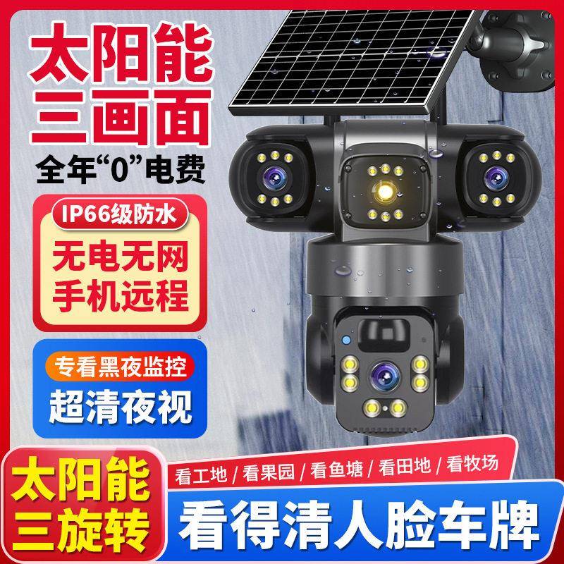 太阳能摄像头三旋转枪球户外监控五画面手机远程室外清摄像设备