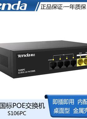 腾达S106PC/SG106PC 6口POE百兆/千兆交换机全系列