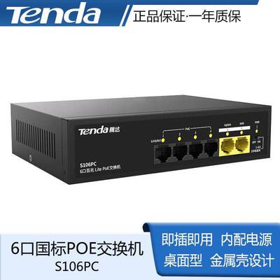 腾达S106PC/SG106PC 6口POE百兆/千兆交换机全系列