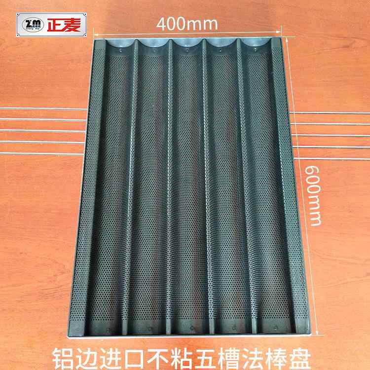 广州正麦烘焙器具五槽法棒面包模具5槽不粘烤盘法棍面包不沾托盘