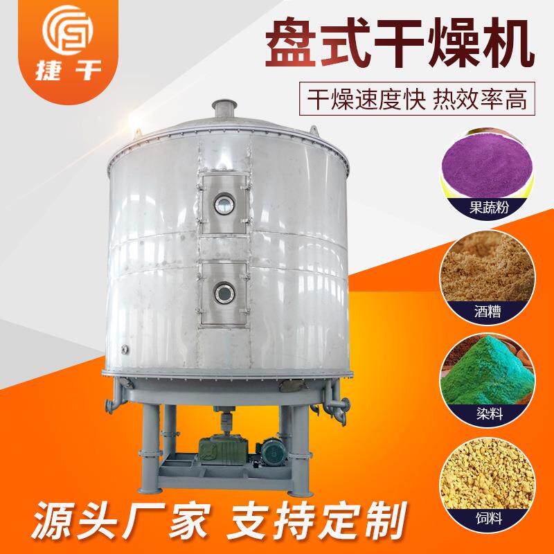 硫酸亚铁烘干机 食品浸膏盘式干燥机 化工氯化铜盘式连续干燥机