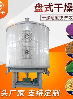 碳酸锂盘式干燥机医药晶体颗粒真空密封多层盘式干燥机设备
