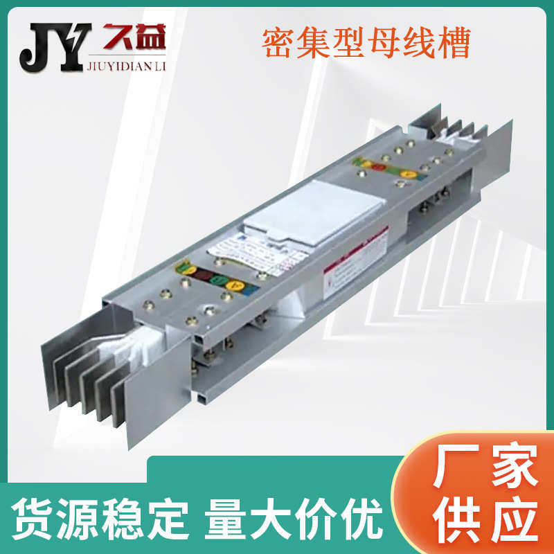 2500A密集型母线槽 三相四线制/5P 耐火型 高低压 铝美合金 厂家