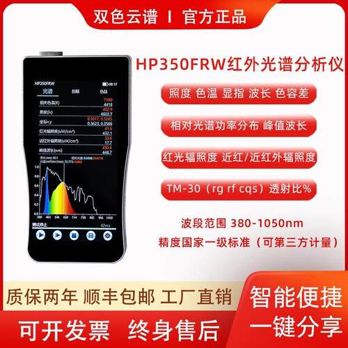 HP350FRW高精度红外光谱仪红外辐照度色温显指色容差波长光谱检测