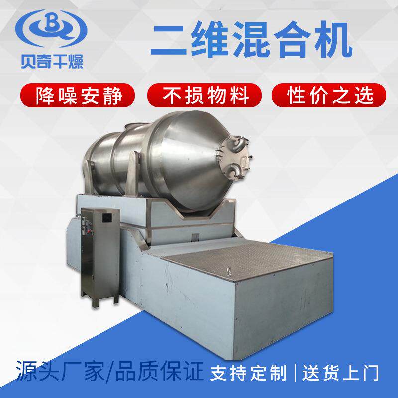 田七粉二维运动混合机 医药冲剂卧式搅拌机 食品酸梅晶二维混合机