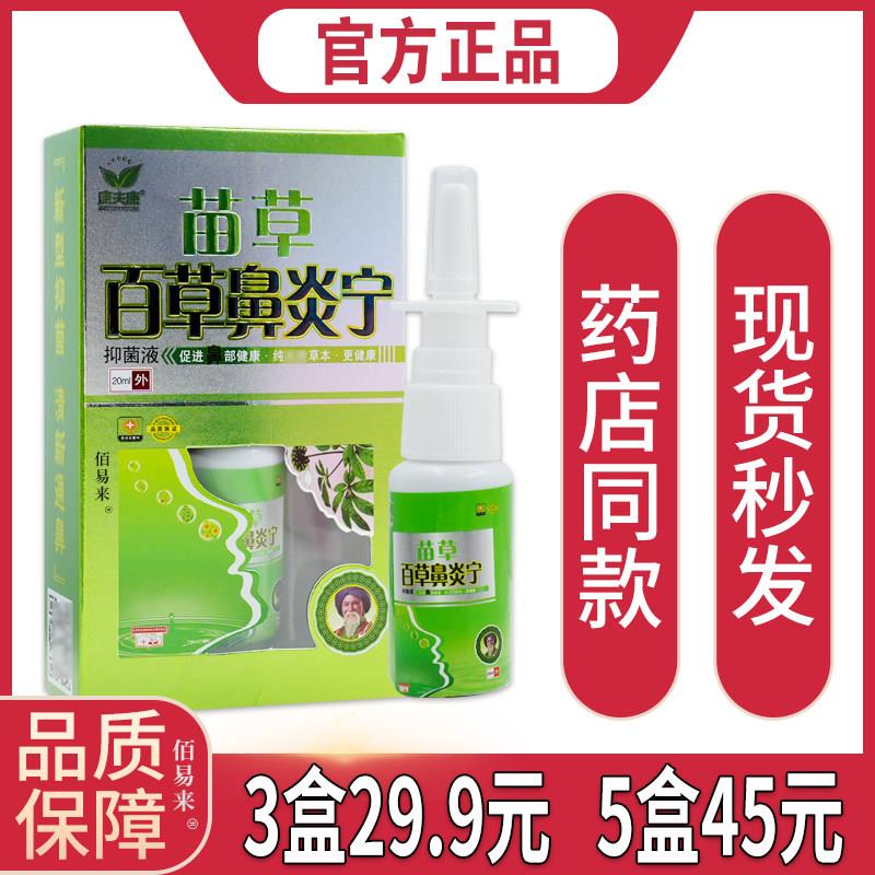 噜噜鼠正品康夫康苗草百草鼻宁抑菌液ml过敏性季节性鼻塞鼻舒缓喷