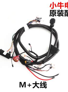 小牛电动车N1S/M1/U1/NQi原装整车总线束 主线缆整车大线线路总成