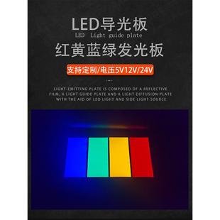 红黄蓝绿单色led导光板汽车脚踏背光源机械设备指示牌LOGO发光板