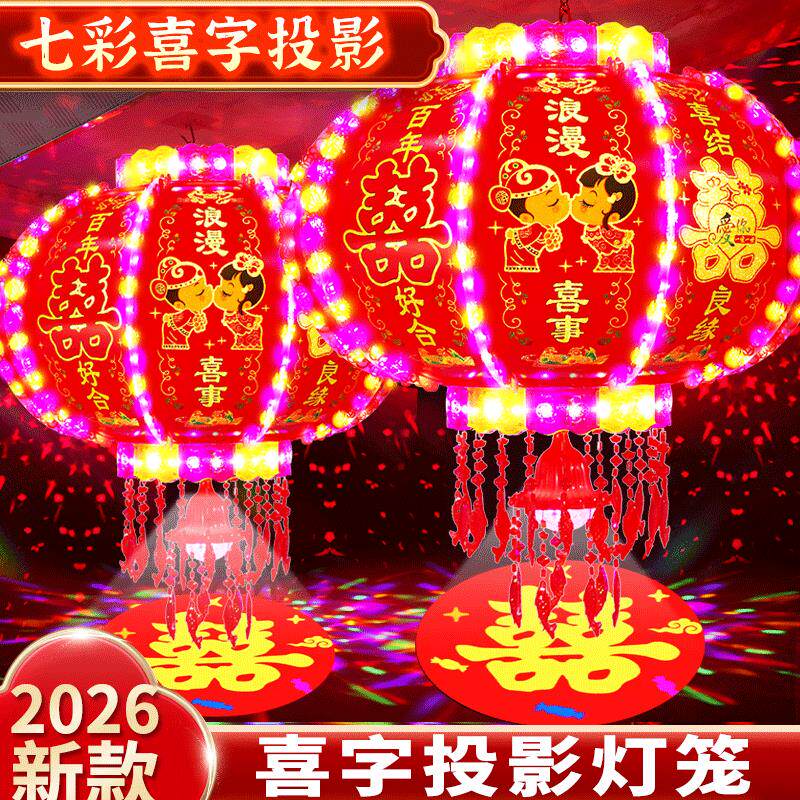2026结婚灯笼投影装饰大门口阳台电子led七彩旋转喜字双囍亲新款