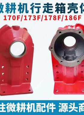 柴油微耕机配件170F/173F/178F/186F行走箱壳体 105-135型配件