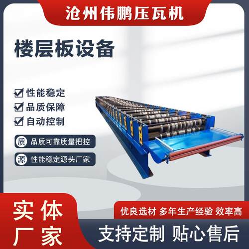 楼层板设备750-800-915-960楼房承重板机械彩钢楼板成型设备