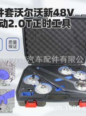 沃尔沃S60 S90 XC90 2.0T轻混B5 B6 48V B420T发动机正时专用工具