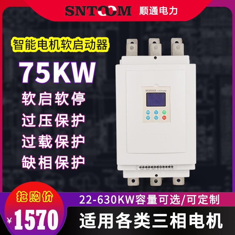 三相智能电机软启动器30/45/5575千瓦潜水泵离心风机软起动器75KW