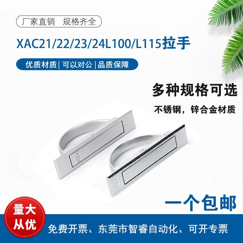 PULN-100 XAC21/22/23/24-L100/L115锌合金旋转把手不锈钢拉手