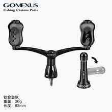 Gomexus革梦士纺车轮斯泰拉双摇臂套装万奎士握丸改装平衡杆渔轮