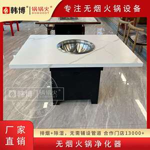 韩博无烟火锅桌商用电磁炉一体岩板餐桌自净化设备下排烟火锅桌椅