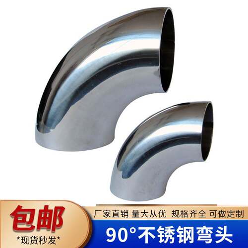 201不锈钢弯头90度焊接冲压弯头工业管道配件管件厂家直供