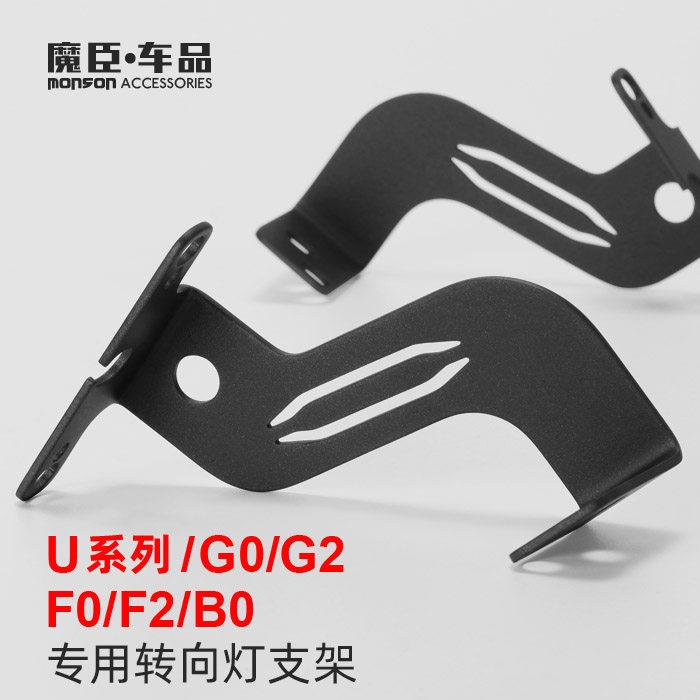 专用小牛U+b前转向灯支架Uqi+/G2/F2/U1电动车转弯灯支架改装配件